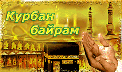 Праздник Курбан – испытание верности 